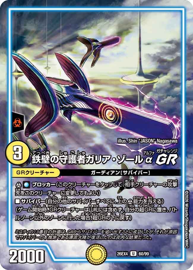 鉄壁の守護者ガリア・ゾールα　ＧＲ(26EX460/99)